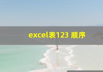 excel表123 顺序